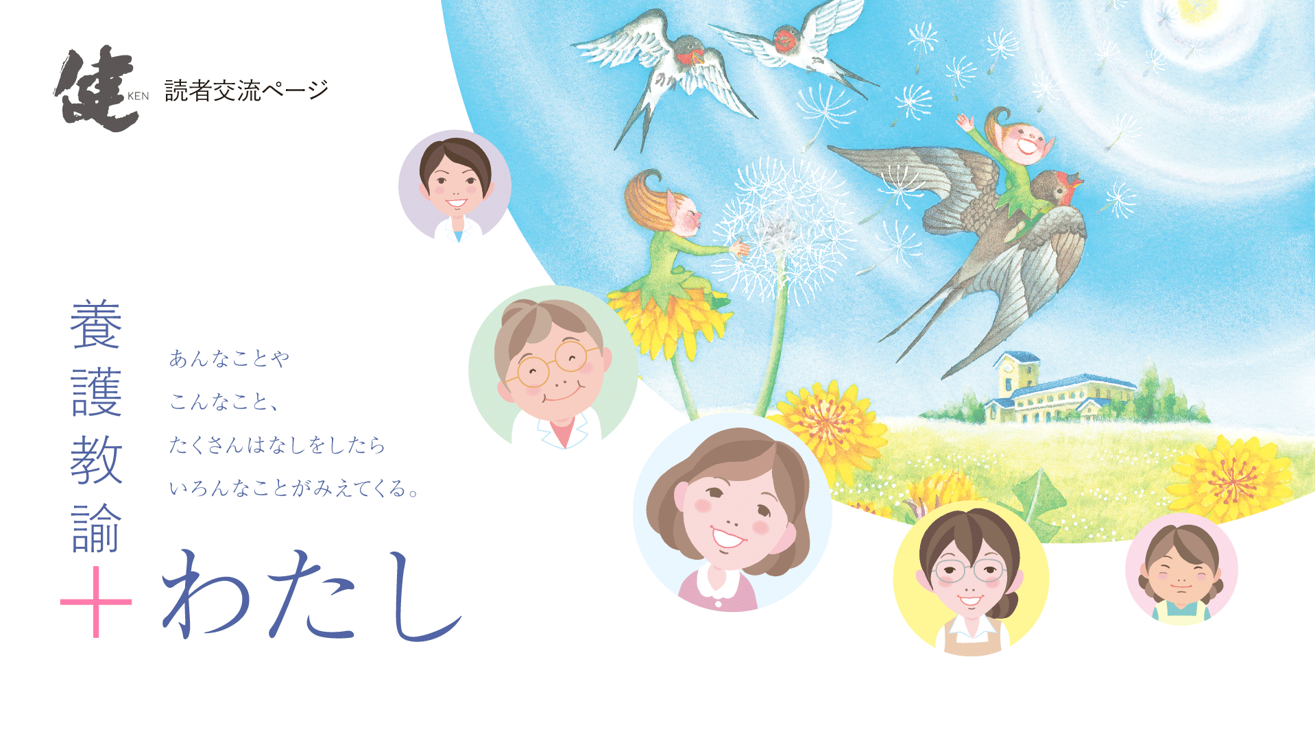 ひとりひとりの子どもの心とからだをみつめる保健専門誌