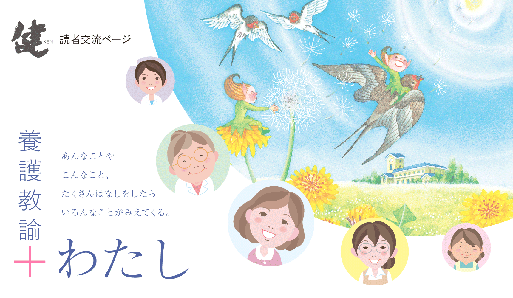 ひとりひとりの子どもの心とからだをみつめる保健専門誌