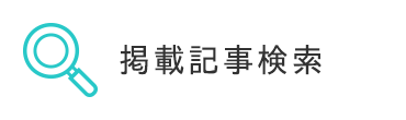 掲載記事検索