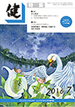 『健』2016年７月号