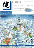 『健』2017年２月号