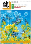 『健』2019年３月号
