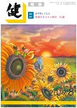 『健』2019年８月号