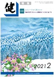 『健』2021年2月号