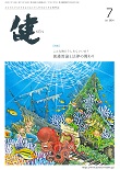 『健』2024年７月号