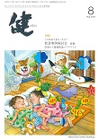 『健』2024年８月号