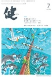 『健』2026年7月号